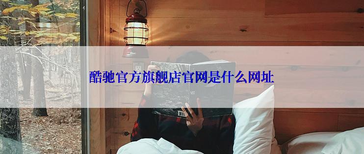 酷驰官方旗舰店官网是什么网址