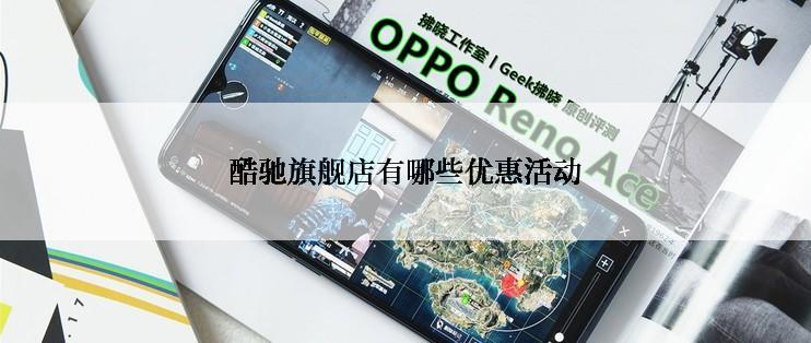 酷驰旗舰店有哪些优惠活动