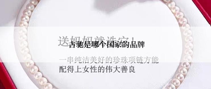  古驰是哪个国家的品牌