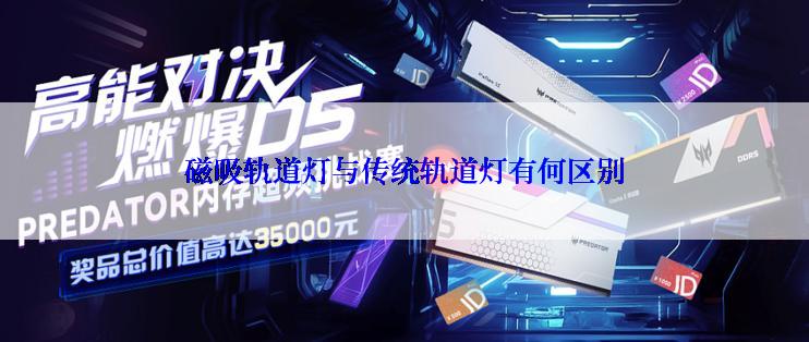 磁吸轨道灯与传统轨道灯有何区别