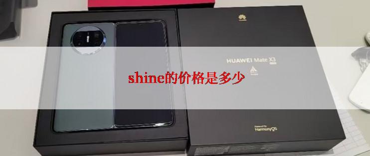  shine的价格是多少
