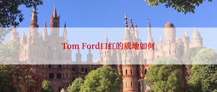 Tom Ford口红的质地如何