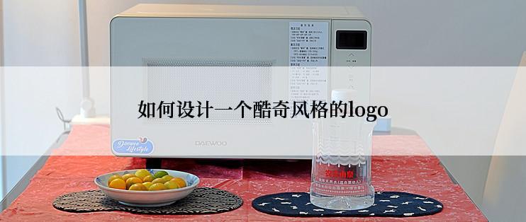 如何设计一个酷奇风格的logo