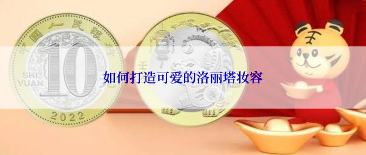 如何打造可爱的洛丽塔妆容