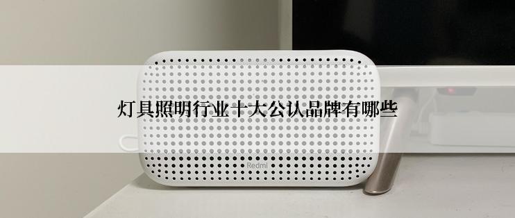 灯具照明行业十大公认品牌有哪些