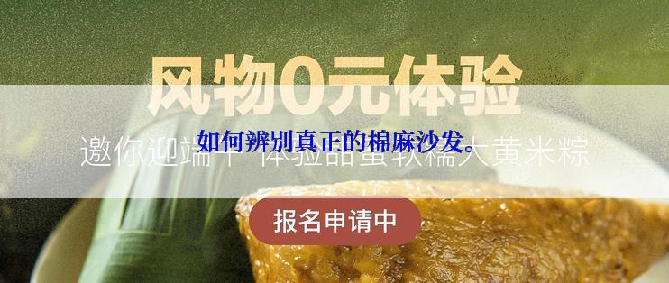 如何辨别真正的棉麻沙发。
