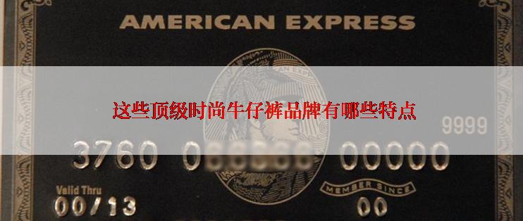 这些顶级时尚牛仔裤品牌有哪些特点