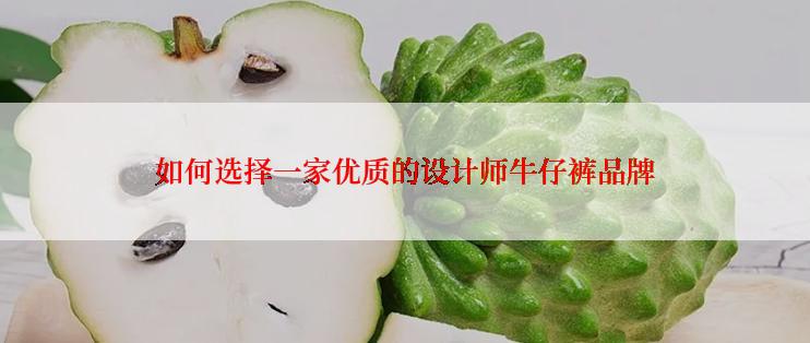 如何选择一家优质的设计师牛仔裤品牌