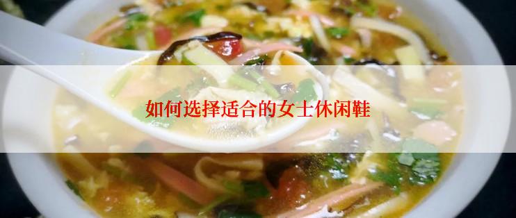 如何选择适合的女士休闲鞋