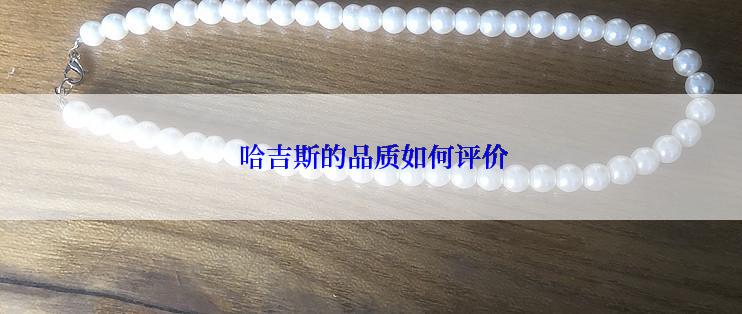  哈吉斯的品质如何评价