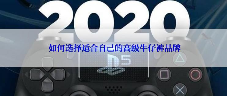 如何选择适合自己的高级牛仔裤品牌