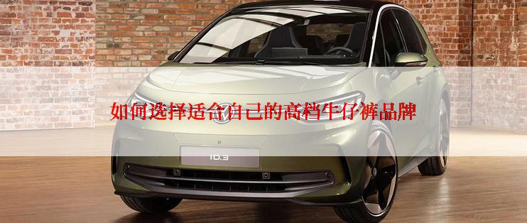 如何选择适合自己的高档牛仔裤品牌