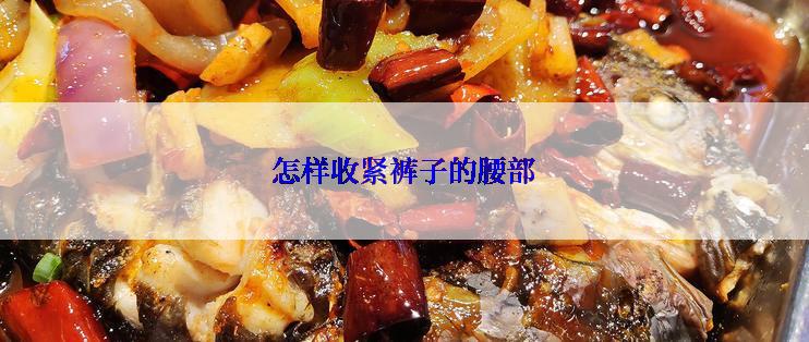 怎样收紧裤子的腰部