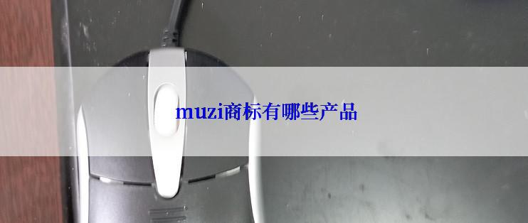  muzi商标有哪些产品