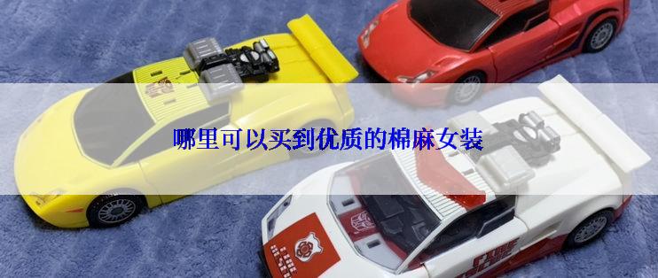 哪里可以买到优质的棉麻女装