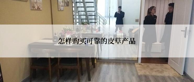 怎样购买可靠的皮草产品