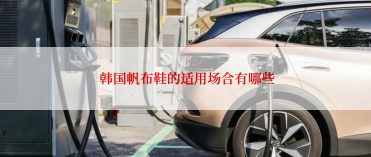  韩国帆布鞋的适用场合有哪些