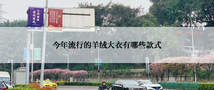 今年流行的羊绒大衣有哪些款式