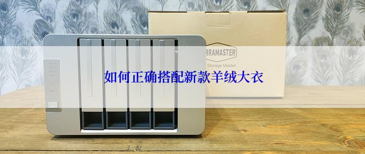  如何正确搭配新款羊绒大衣