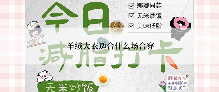  羊绒大衣适合什么场合穿