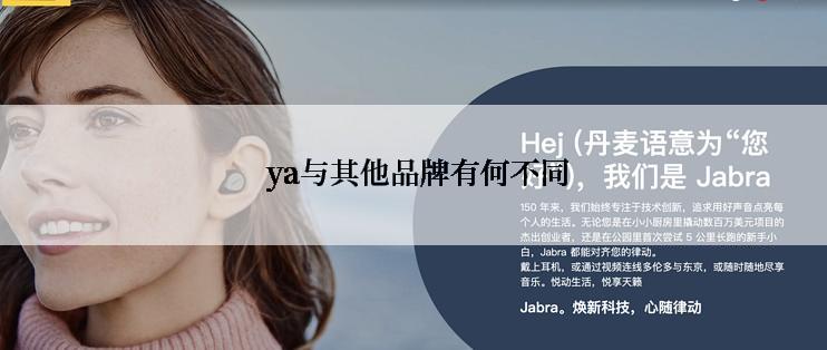 ya与其他品牌有何不同