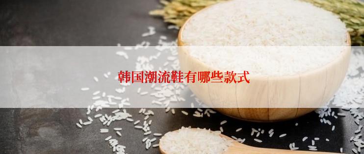  韩国潮流鞋有哪些款式
