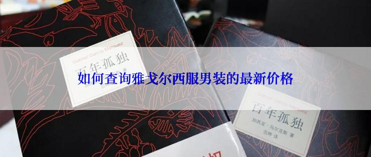 如何查询雅戈尔西服男装的最新价格