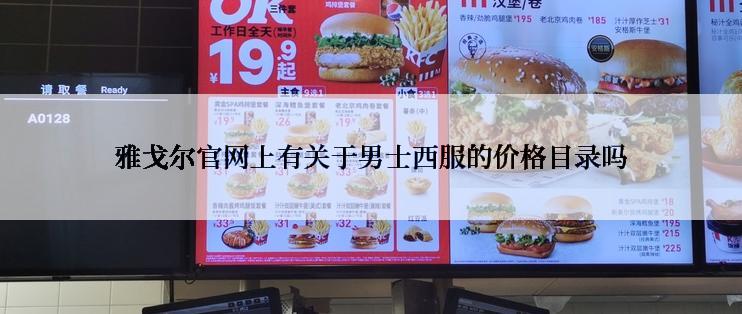 雅戈尔官网上有关于男士西服的价格目录吗