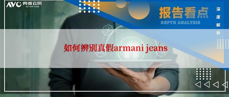  如何辨别真假armani jeans