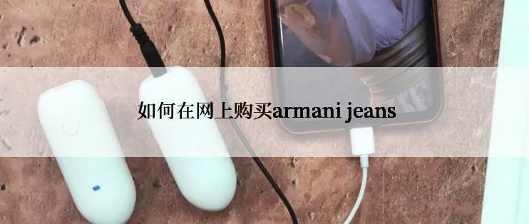  如何在网上购买armani jeans