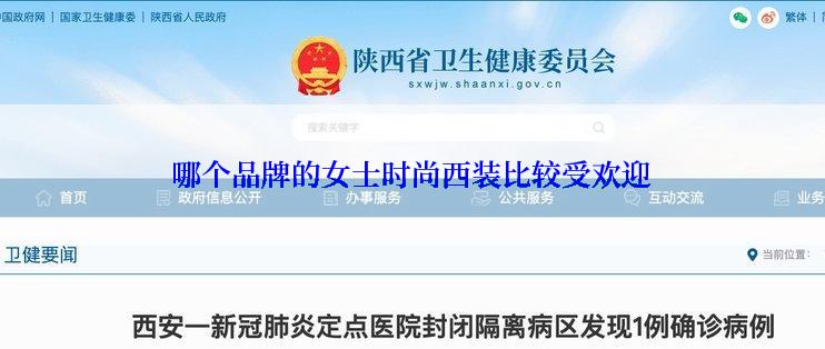 哪个品牌的女士时尚西装比较受欢迎