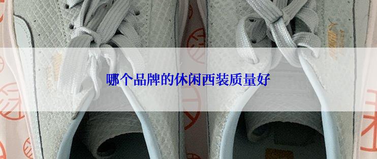 哪个品牌的休闲西装质量好