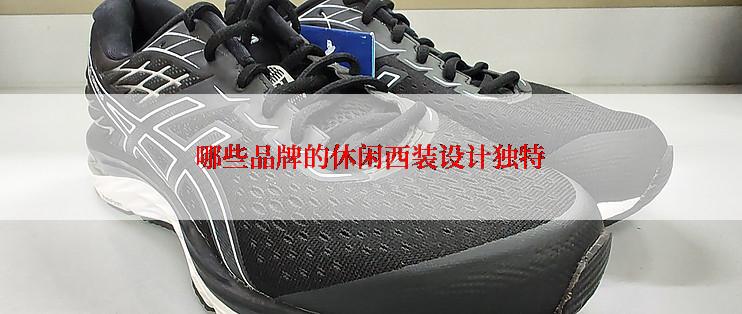 哪些品牌的休闲西装设计独特