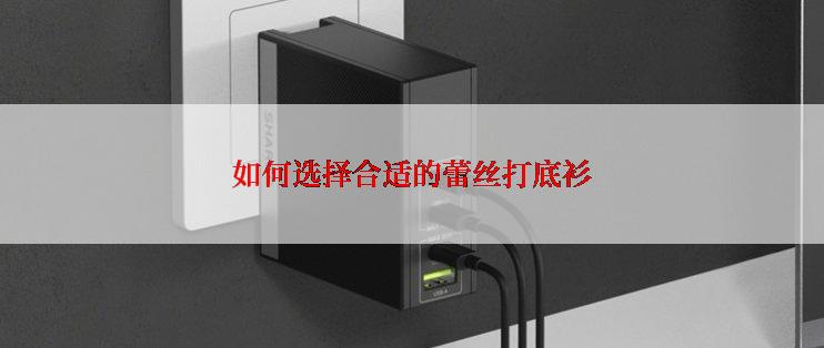 如何选择合适的蕾丝打底衫
