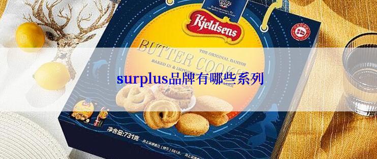  surplus品牌有哪些系列