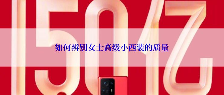 如何辨别女士高级小西装的质量