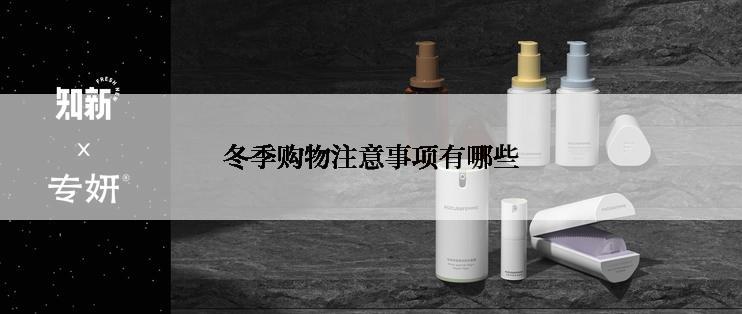 冬季购物注意事项有哪些