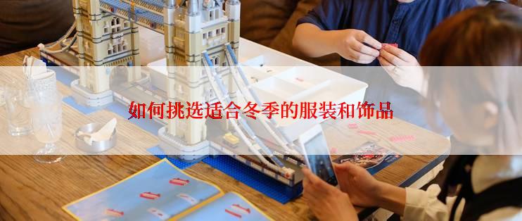 如何挑选适合冬季的服装和饰品