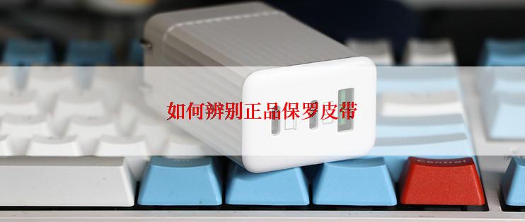 如何辨别正品保罗皮带