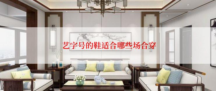  艺字号的鞋适合哪些场合穿