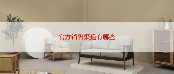 官方销售渠道有哪些