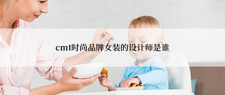 cmt时尚品牌女装的设计师是谁