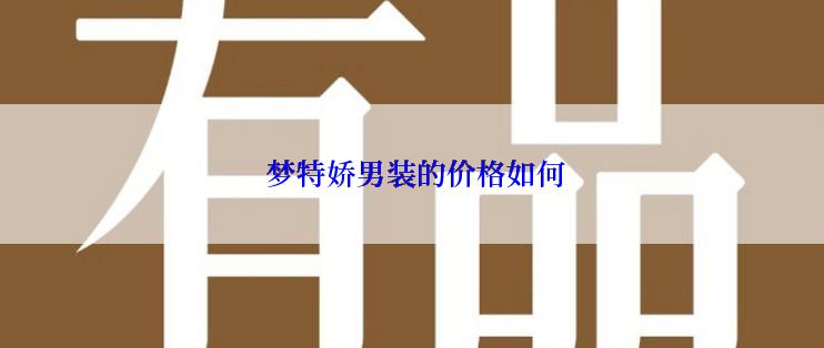  梦特娇男装的价格如何