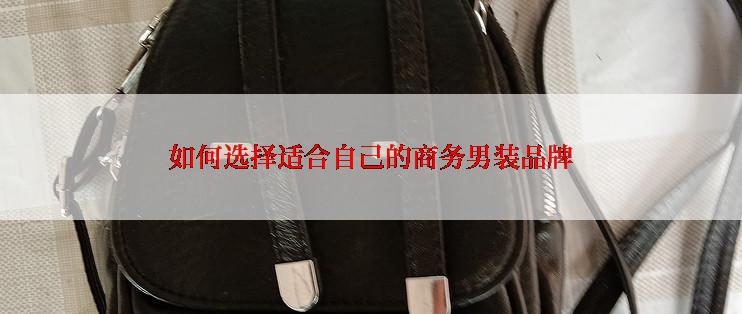 如何选择适合自己的商务男装品牌