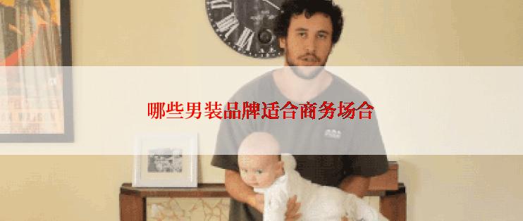 哪些男装品牌适合商务场合
