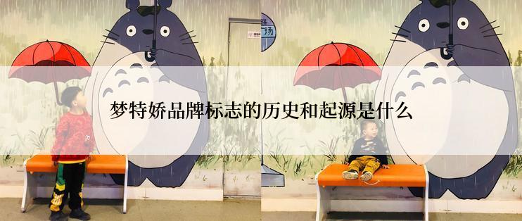 梦特娇品牌标志的历史和起源是什么