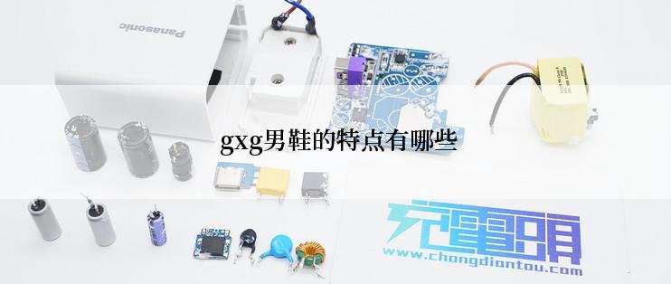  gxg男鞋的特点有哪些