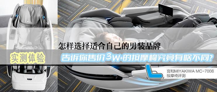 怎样选择适合自己的男装品牌