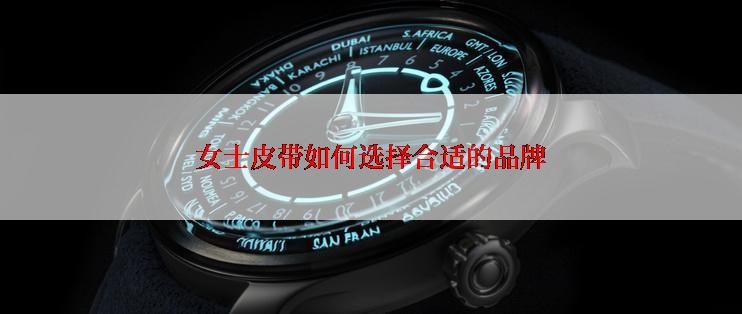 女士皮带如何选择合适的品牌