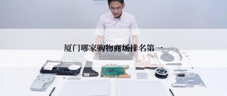 厦门哪家购物商场排名第一